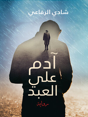 cover image of آدم علي العبد : رواية